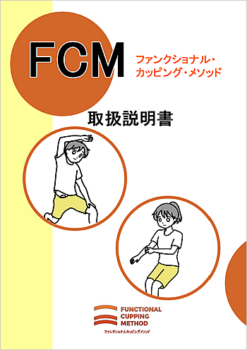 FCMムック - カッピングの解説書 | FCMケア - アスリートの身体を最高